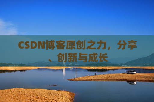 CSDN博客原创之力，分享、创新与成长